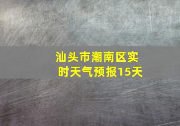 汕头市潮南区实时天气预报15天