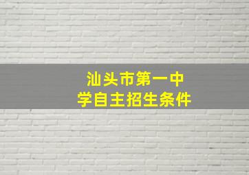 汕头市第一中学自主招生条件