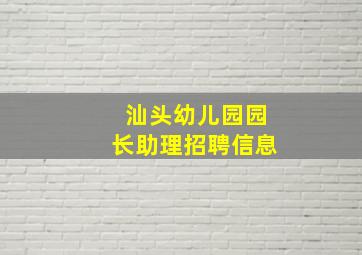 汕头幼儿园园长助理招聘信息