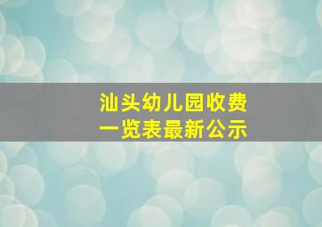 汕头幼儿园收费一览表最新公示