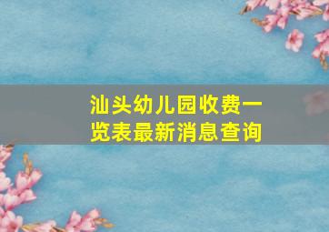 汕头幼儿园收费一览表最新消息查询