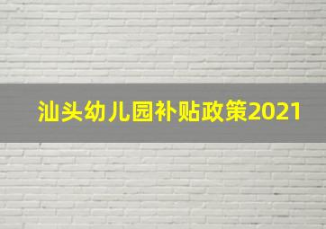 汕头幼儿园补贴政策2021