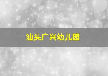 汕头广兴幼儿园