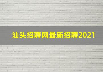 汕头招聘网最新招聘2021