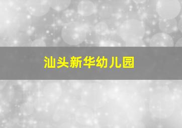 汕头新华幼儿园