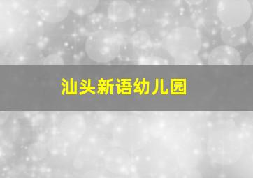 汕头新语幼儿园