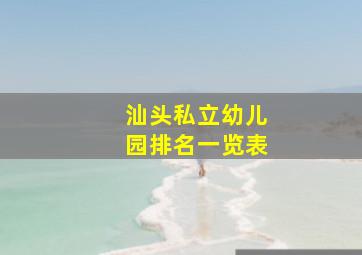 汕头私立幼儿园排名一览表