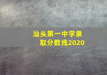 汕头第一中学录取分数线2020