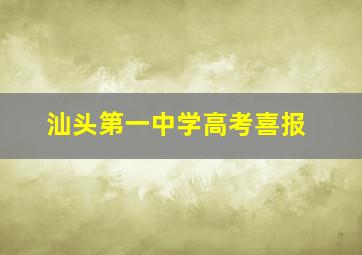 汕头第一中学高考喜报