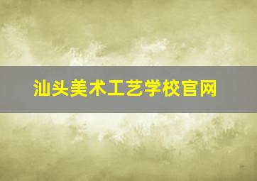 汕头美术工艺学校官网