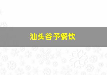 汕头谷予餐饮