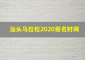 汕头马拉松2020报名时间