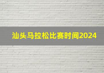 汕头马拉松比赛时间2024