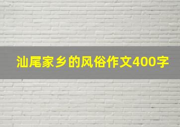 汕尾家乡的风俗作文400字