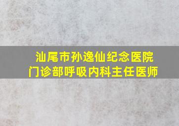 汕尾市孙逸仙纪念医院门诊部呼吸内科主任医师