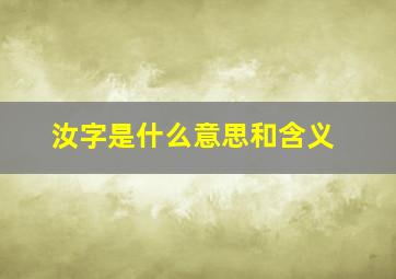 汝字是什么意思和含义