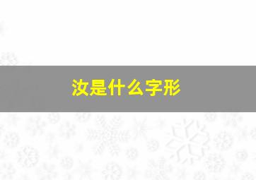 汝是什么字形