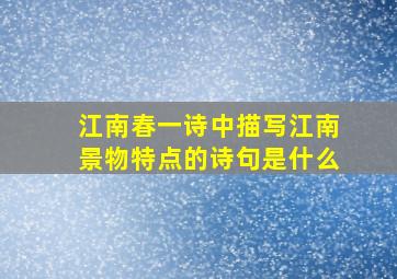 江南春一诗中描写江南景物特点的诗句是什么