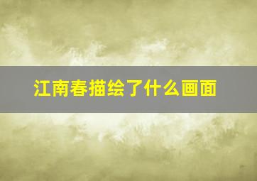 江南春描绘了什么画面