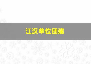 江汉单位团建