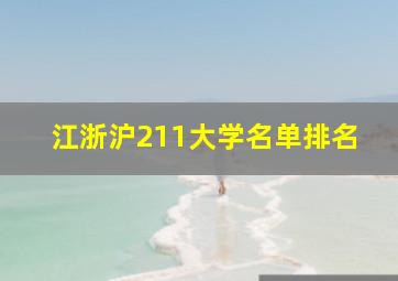 江浙沪211大学名单排名