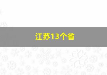 江苏13个省