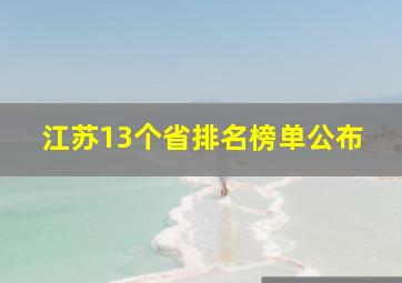 江苏13个省排名榜单公布