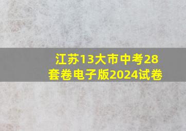 江苏13大市中考28套卷电子版2024试卷