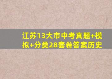 江苏13大市中考真题+模拟+分类28套卷答案历史