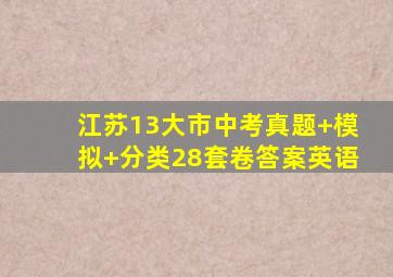 江苏13大市中考真题+模拟+分类28套卷答案英语