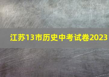 江苏13市历史中考试卷2023