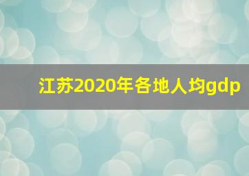 江苏2020年各地人均gdp