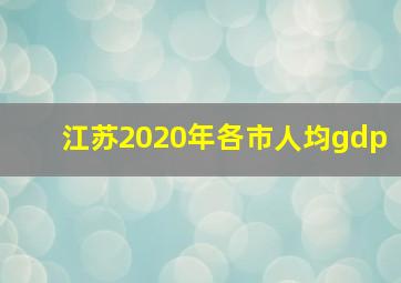 江苏2020年各市人均gdp