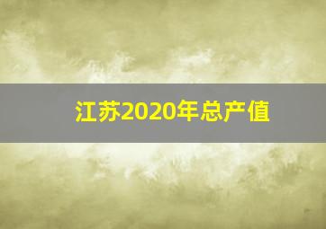 江苏2020年总产值