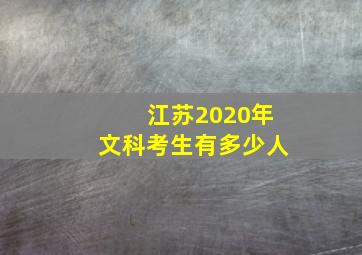 江苏2020年文科考生有多少人