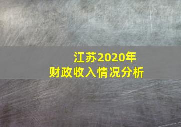 江苏2020年财政收入情况分析