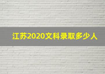 江苏2020文科录取多少人