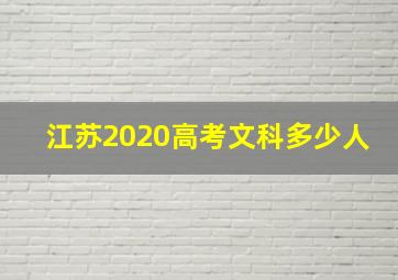 江苏2020高考文科多少人