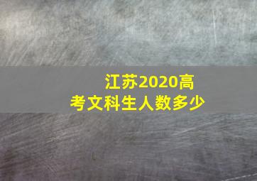 江苏2020高考文科生人数多少