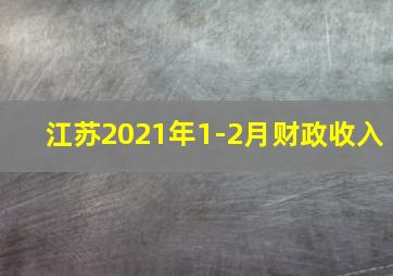 江苏2021年1-2月财政收入