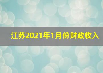 江苏2021年1月份财政收入