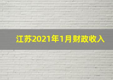 江苏2021年1月财政收入