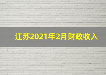 江苏2021年2月财政收入