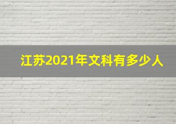 江苏2021年文科有多少人