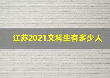 江苏2021文科生有多少人