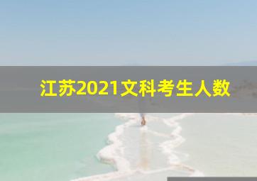 江苏2021文科考生人数