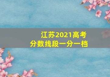 江苏2021高考分数线段一分一档