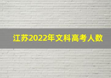 江苏2022年文科高考人数