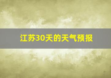 江苏30天的天气预报