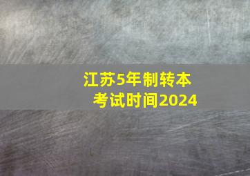 江苏5年制转本考试时间2024